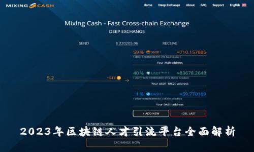 2023年区块链人才引流平台全面解析