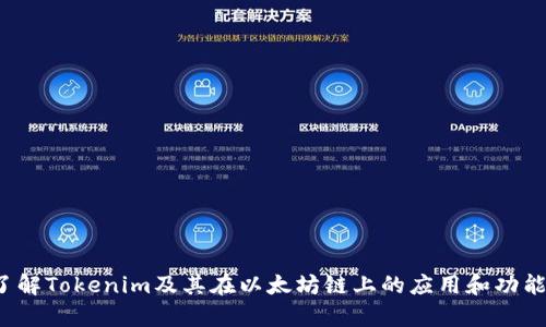 Tokenim在以太坊链上的名称是“Tokenim”。该项目可能会有不同的合约地址和调试版本，但在以太坊网络上，Tokenim一般使用该名称进行标识。为了更好地了解Tokenim及其在以太坊链上的应用和功能，您可能还需要进一步的信息，具体包括其技术细节、市场表现以及与其他区块链项目的比较等。如果您需要更多详细的信息或者特定的问题，我乐意为您解答！