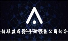 揭秘区块链联盟成员：全球领先公司的合作与创