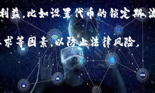 TOKENIM（Token Incentive Mechanism）是一种激励机制，广泛应用于区块链和加密货币项目中。TOKENIM旨在通过代币的发行、分发和使用规则，激励用户参与网络的建设与发展。这个机制通常涉及几个主要方面：

1. **代币发行**：指的是新代币的创建和分配的方式，包括初始的融资（如ICO、IEO）和后续的流通。

2. **激励结构**：TOKENIM通常设计了多种激励措施，以鼓励用户参与。比如对持币用户的奖励、参与网络治理的投票权、交易手续费的返还等。

3. **使用规则**：代币的使用场景会影响其价值和流通性。TOKENIM设计团队会定义代币的用途，例如作为交易媒介、支付服务费用、参与生态系统活动等。

4. **社区参与**：TOKENIM通常鼓励社区成员通过各种方式来参与项目，如质押（Staking）、流动性提供、治理投票等。

5. **风险管理**：TOKENIM会考虑市场的波动性和流动性问题，制定相应的机制来保护用户利益，比如设置代币的锁定期、流动性池等。

6. **合规性**：为了顺应法律法规的变化，TOKENIM可能需要在设计上考虑地域差异、合规要求等因素，以防止法律风险。

随着区块链技术的发展，TOKENIM的具体实现形式和应用场景也在不断演变。