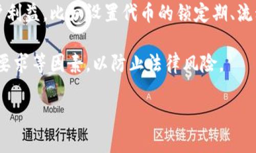 TOKENIM（Token Incentive Mechanism）是一种激励机制，广泛应用于区块链和加密货币项目中。TOKENIM旨在通过代币的发行、分发和使用规则，激励用户参与网络的建设与发展。这个机制通常涉及几个主要方面：

1. **代币发行**：指的是新代币的创建和分配的方式，包括初始的融资（如ICO、IEO）和后续的流通。

2. **激励结构**：TOKENIM通常设计了多种激励措施，以鼓励用户参与。比如对持币用户的奖励、参与网络治理的投票权、交易手续费的返还等。

3. **使用规则**：代币的使用场景会影响其价值和流通性。TOKENIM设计团队会定义代币的用途，例如作为交易媒介、支付服务费用、参与生态系统活动等。

4. **社区参与**：TOKENIM通常鼓励社区成员通过各种方式来参与项目，如质押（Staking）、流动性提供、治理投票等。

5. **风险管理**：TOKENIM会考虑市场的波动性和流动性问题，制定相应的机制来保护用户利益，比如设置代币的锁定期、流动性池等。

6. **合规性**：为了顺应法律法规的变化，TOKENIM可能需要在设计上考虑地域差异、合规要求等因素，以防止法律风险。

随着区块链技术的发展，TOKENIM的具体实现形式和应用场景也在不断演变。