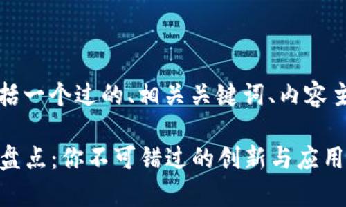 下面是您所要求的内容，包括一个过的、相关关键词、内容主体大纲以及问题详细介绍。

2020年真区块链项目全面盘点：你不可错过的创新与应用