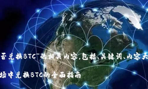 以下是关于“Tokenim 2.0能否兑换BTC”的相关内容，包括、关键词、内容大纲以及相关问题的详细介绍。

Tokenim 2.0：如何在加密市场中兑换BTC的全面指南