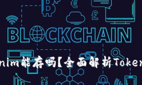 ### Tokenim能存吗？全面解析Tokenim存储问题