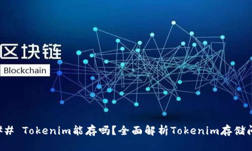 ### Tokenim能存吗？全面解析Tokenim存储问题