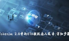 如何将Tokenim 2.0中的ETH提现为人民币：详细步骤与