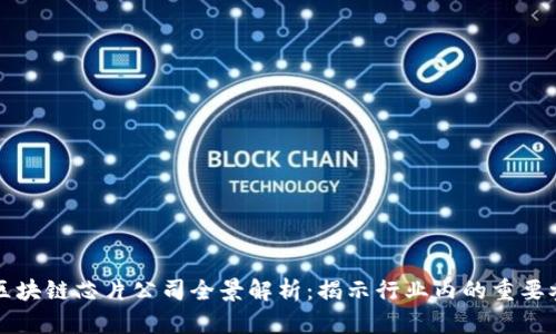 福建区块链芯片公司全景解析：揭示行业内的重要参与者