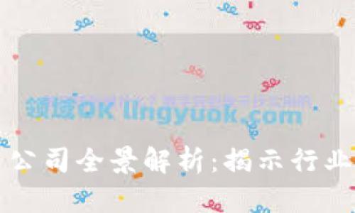 福建区块链芯片公司全景解析：揭示行业内的重要参与者