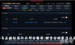 2023年区块链海外社群全解析：探索全球最佳社区