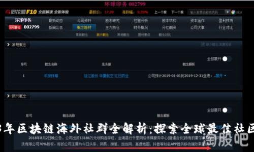 2023年区块链海外社群全解析：探索全球最佳社区资源