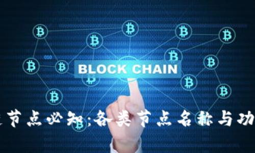 区块链节点必知：各类节点名称与功能解析