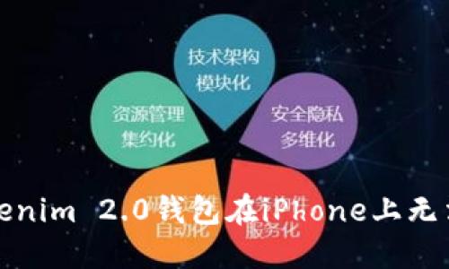 如何解决Tokenim 2.0钱包在iPhone上无法下载的问题