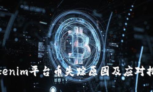 Tokenim平台币失踪原因及应对措施
