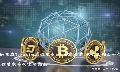 在为您提供关于“如何在Tokenim上设置币”的内容之前，我们先确立一个合适的和关键词。

在Tokenim平台上设置新币的完整指南