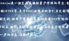 为了准确回答您关于Tokenim 2.0是否支持BCH的问题，