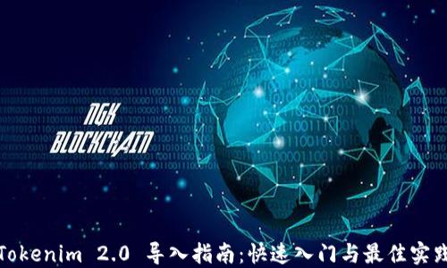 
Tokenim 2.0 导入指南：快速入门与最佳实践