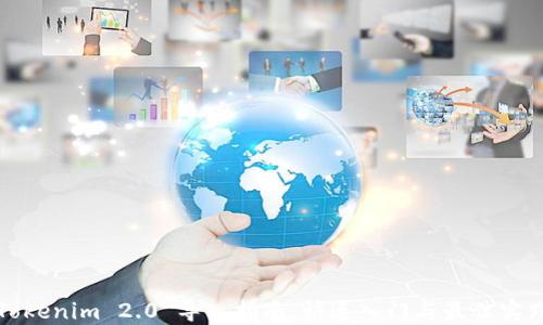 
Tokenim 2.0 导入指南：快速入门与最佳实践