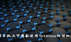苹果手机上下载和使用Tokenim的详细教程