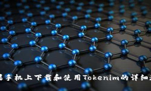 苹果手机上下载和使用Tokenim的详细教程