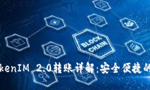以太坊钱包TokenIM 2.0转账详解：安全便捷的数字资产管理