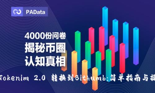 如何将Tokenim 2.0 转换到Bithumb：简单指南与操作策略