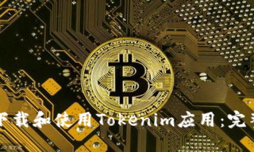 如何下载和使用Tokenim应用：完整指南