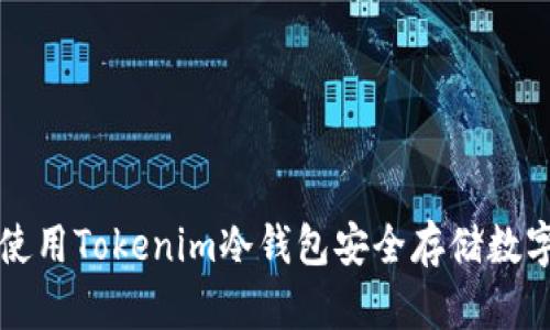 如何使用Tokenim冷钱包安全存储数字资产