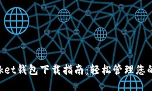 TokenPocket钱包下载指南：轻松管理您的数字资产