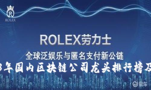 2023年国内区块链公司龙头排行榜及分析