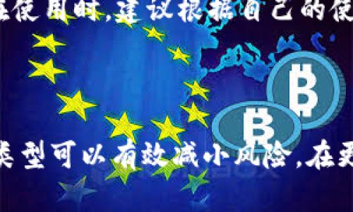 jiaoti如何在Tokenim 2.0中更换钱包：完整指南/jiaoti
Tokenim 2.0, 更换钱包, 数字钱包, 区块链技术/guanjianci

### 内容主体大纲

1. **引言**
   - Tokenim 2.0的背景
   - 为什么需要更换钱包？
   
2. **什么是Tokenim 2.0？**
   - Tokenim 2.0简介
   - Tokenim 2.0的主要功能
  
3. **如何在Tokenim 2.0中更换钱包**
   - 第一步：备份原钱包
   - 第二步：进入Tokenim 2.0设置
   - 第三步：选择更换钱包
   - 第四步：输入新钱包信息
   - 第五步：保存并确认

4. **更换钱包的注意事项**
   - 验证新钱包的安全性
   - 确保无资金损失
   - 备份重要信息

5. **常见问题解答**
   - 更换钱包后资金会发生变化吗？
   - 如何恢复备份的钱包？
   - 使用不同的钱包有什么优缺点？
   - 更换钱包的频率应该是多少？
   - 如果忘记新钱包的密码怎么办？
   - Tokenim 2.0是否支持多种钱包类型？

6. **结论**
   - Tokenim 2.0更换钱包的总结
   - 对用户的建议

---

### 引言

在区块链技术快速发展的时代，各种数字钱包层出不穷，其中Tokenim 2.0以其简洁的设计和强大的功能受到用户的青睐。然而，用户在使用过程中，可能会因为安全因素、使用习惯等原因需要更换钱包。在这篇文章中，我们将详细介绍如何在Tokenim 2.0中更换钱包的步骤，以及需要注意的事项和常见问题。

### 什么是Tokenim 2.0？

Tokenim 2.0是一个基于区块链的数字钱包，旨在提供更加安全、便捷的数字资产管理服务。它支持多种加密货币，用户可以通过简单的操作接收、发送和存储他们的资产。同时，Tokenim 2.0也为用户提供了丰富的功能，如资产管理、市场分析等，帮助用户更好地进行投资决策。

### 如何在Tokenim 2.0中更换钱包

#### 第一步：备份原钱包

在进行任何更换操作之前，首先要确保原钱包的信息安全。用户应该在更换之前备份原钱包的数据，包括助记词和私钥。这些信息是用户恢复钱包的重要依据，千万不可忽视。

#### 第二步：进入Tokenim 2.0设置

打开Tokenim 2.0应用，找到设置选项。在设置中，用户可以找到与钱包有关的选项，这里是更换钱包的入口。

#### 第三步：选择更换钱包

在钱包管理页面，用户可以找到“更换钱包”这一选项。点击后，系统会提示用户进行下一步操作。

#### 第四步：输入新钱包信息

用户需要在这里输入新的钱包地址以及相关信息。确保新钱包的地址是正确的，否则可能会导致资金损失。

#### 第五步：保存并确认

在确认所有信息无误后，点击保存。系统会要求用户确认更换操作。完成后，用户的资产将会转移到新的钱包中。

### 更换钱包的注意事项

#### 验证新钱包的安全性

选择新的钱包时，用户一定要好好验证其安全性。确保新钱包具有良好的声誉和用户反馈，避免使用不明来源的钱包，以防资金被盗。

#### 确保无资金损失

在进行钱包更换时，用户需要确认所有资产已经转移到新钱包。如果在这个过程中发生错误，可能会导致资产丢失。因此，操作时要格外小心。

#### 备份重要信息

无论是原钱包还是新钱包，用户都需要定期备份助记词和私钥，确保在发生紧急情况时可以快速恢复钱包。

### 常见问题解答

#### 更换钱包后资金会发生变化吗？

更换钱包后资金会发生变化吗？
更换钱包实际上只是将资产从一个钱包转到另一个钱包的过程。在理论上，用户的资金总额应该保持不变。但是，这个过程涉及到很多技术因素，如网络手续费、转账时间等。用户在选择更换的时机上要格外注意，尽量避免在网络拥堵时期进行大额转账。此外，用户在更换钱包时还应确保新钱包能够完全支持原钱包中的所有资产，若遇到不兼容的情况，也可能导致资产损失。

#### 如何恢复备份的钱包？

如何恢复备份的钱包？
恢复备份的钱包相对简单，用户只需找到备份的助记词和私钥。在Tokenim 2.0中，用户可以在设置页面选择“恢复钱包”选项，按照系统的提示输入助记词或私钥进行恢复。务必确保在恢复过程中没有任何人为错误。同时，为了增强钱包的安全性，建议在恢复后立即更改相关密码和设置。

#### 使用不同的钱包有什么优缺点？

使用不同的钱包有什么优缺点？
不同的钱包具有不同的优缺点，用户在选择时应结合自己的需求进行判断。对于托管钱包，用户通常不需要担心私钥的管理，但安全性较低；而非托管钱包则提供了更高的安全性，但需要用户自己承担私钥的管理责任。此外，还有硬件钱包和软件钱包，硬件钱包的安全性更高，但使用不便；软件钱包则相对灵活，但更易受到网络攻击。用户在选择时需考虑自身的需求和使用习惯。

#### 更换钱包的频率应该是多少？

更换钱包的频率应该是多少？
更换钱包的频率因人而异，通常没有固定的标准。对于一些经常进行资产交易的用户，他们可能需要更频繁地更换钱包，以应对安全性和使用上的需要；而对于普通用户，建议在确有必要的情况下再进行更换，避免不必要的麻烦。此外，用户应关注钱包的更新和安全性，如果原钱包出现问题，也要及时做出更换。

#### 如果忘记新钱包的密码怎么办？

如果忘记新钱包的密码怎么办？
忘记新钱包的密码时，用户应该先尝试使用其他恢复方式，如助记词或私钥进行恢复。如果这些信息也无法获得，用户可能需要接受无法恢复的事实。因此在初次创建钱包时，务必妥善保管这些数据。此外，有些钱包提供了密码重置功能，用户在选用钱包时可优先选择这些附加功能的产品。

#### Tokenim 2.0是否支持多种钱包类型？

Tokenim 2.0是否支持多种钱包类型？
Tokenim 2.0支持多种钱包类型，包括托管钱包和非托管钱包。用户可以根据自己的需求选择合适的钱包类型。同时，该平台不断更新与，力求为用户提供更丰富的选择。用户在使用时，建议根据自己的使用习惯、交易需求及安全性考虑来选择最合适的钱包类型。

### 结论

本文详细介绍了如何在Tokenim 2.0中更换钱包的步骤、注意事项以及针对常见问题的解答。用户在使用数字钱包时，安全是首要考虑的因素，选择优质的服务提供商与钱包类型可以有效减小风险。在更换钱包时，务必仔细操作，做好备份，确保资金安全。希望这些信息能对大家有所帮助。