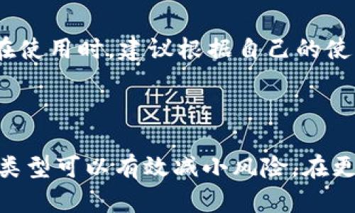 jiaoti如何在Tokenim 2.0中更换钱包：完整指南/jiaoti
Tokenim 2.0, 更换钱包, 数字钱包, 区块链技术/guanjianci

### 内容主体大纲

1. **引言**
   - Tokenim 2.0的背景
   - 为什么需要更换钱包？
   
2. **什么是Tokenim 2.0？**
   - Tokenim 2.0简介
   - Tokenim 2.0的主要功能
  
3. **如何在Tokenim 2.0中更换钱包**
   - 第一步：备份原钱包
   - 第二步：进入Tokenim 2.0设置
   - 第三步：选择更换钱包
   - 第四步：输入新钱包信息
   - 第五步：保存并确认

4. **更换钱包的注意事项**
   - 验证新钱包的安全性
   - 确保无资金损失
   - 备份重要信息

5. **常见问题解答**
   - 更换钱包后资金会发生变化吗？
   - 如何恢复备份的钱包？
   - 使用不同的钱包有什么优缺点？
   - 更换钱包的频率应该是多少？
   - 如果忘记新钱包的密码怎么办？
   - Tokenim 2.0是否支持多种钱包类型？

6. **结论**
   - Tokenim 2.0更换钱包的总结
   - 对用户的建议

---

### 引言

在区块链技术快速发展的时代，各种数字钱包层出不穷，其中Tokenim 2.0以其简洁的设计和强大的功能受到用户的青睐。然而，用户在使用过程中，可能会因为安全因素、使用习惯等原因需要更换钱包。在这篇文章中，我们将详细介绍如何在Tokenim 2.0中更换钱包的步骤，以及需要注意的事项和常见问题。

### 什么是Tokenim 2.0？

Tokenim 2.0是一个基于区块链的数字钱包，旨在提供更加安全、便捷的数字资产管理服务。它支持多种加密货币，用户可以通过简单的操作接收、发送和存储他们的资产。同时，Tokenim 2.0也为用户提供了丰富的功能，如资产管理、市场分析等，帮助用户更好地进行投资决策。

### 如何在Tokenim 2.0中更换钱包

#### 第一步：备份原钱包

在进行任何更换操作之前，首先要确保原钱包的信息安全。用户应该在更换之前备份原钱包的数据，包括助记词和私钥。这些信息是用户恢复钱包的重要依据，千万不可忽视。

#### 第二步：进入Tokenim 2.0设置

打开Tokenim 2.0应用，找到设置选项。在设置中，用户可以找到与钱包有关的选项，这里是更换钱包的入口。

#### 第三步：选择更换钱包

在钱包管理页面，用户可以找到“更换钱包”这一选项。点击后，系统会提示用户进行下一步操作。

#### 第四步：输入新钱包信息

用户需要在这里输入新的钱包地址以及相关信息。确保新钱包的地址是正确的，否则可能会导致资金损失。

#### 第五步：保存并确认

在确认所有信息无误后，点击保存。系统会要求用户确认更换操作。完成后，用户的资产将会转移到新的钱包中。

### 更换钱包的注意事项

#### 验证新钱包的安全性

选择新的钱包时，用户一定要好好验证其安全性。确保新钱包具有良好的声誉和用户反馈，避免使用不明来源的钱包，以防资金被盗。

#### 确保无资金损失

在进行钱包更换时，用户需要确认所有资产已经转移到新钱包。如果在这个过程中发生错误，可能会导致资产丢失。因此，操作时要格外小心。

#### 备份重要信息

无论是原钱包还是新钱包，用户都需要定期备份助记词和私钥，确保在发生紧急情况时可以快速恢复钱包。

### 常见问题解答

#### 更换钱包后资金会发生变化吗？

更换钱包后资金会发生变化吗？
更换钱包实际上只是将资产从一个钱包转到另一个钱包的过程。在理论上，用户的资金总额应该保持不变。但是，这个过程涉及到很多技术因素，如网络手续费、转账时间等。用户在选择更换的时机上要格外注意，尽量避免在网络拥堵时期进行大额转账。此外，用户在更换钱包时还应确保新钱包能够完全支持原钱包中的所有资产，若遇到不兼容的情况，也可能导致资产损失。

#### 如何恢复备份的钱包？

如何恢复备份的钱包？
恢复备份的钱包相对简单，用户只需找到备份的助记词和私钥。在Tokenim 2.0中，用户可以在设置页面选择“恢复钱包”选项，按照系统的提示输入助记词或私钥进行恢复。务必确保在恢复过程中没有任何人为错误。同时，为了增强钱包的安全性，建议在恢复后立即更改相关密码和设置。

#### 使用不同的钱包有什么优缺点？

使用不同的钱包有什么优缺点？
不同的钱包具有不同的优缺点，用户在选择时应结合自己的需求进行判断。对于托管钱包，用户通常不需要担心私钥的管理，但安全性较低；而非托管钱包则提供了更高的安全性，但需要用户自己承担私钥的管理责任。此外，还有硬件钱包和软件钱包，硬件钱包的安全性更高，但使用不便；软件钱包则相对灵活，但更易受到网络攻击。用户在选择时需考虑自身的需求和使用习惯。

#### 更换钱包的频率应该是多少？

更换钱包的频率应该是多少？
更换钱包的频率因人而异，通常没有固定的标准。对于一些经常进行资产交易的用户，他们可能需要更频繁地更换钱包，以应对安全性和使用上的需要；而对于普通用户，建议在确有必要的情况下再进行更换，避免不必要的麻烦。此外，用户应关注钱包的更新和安全性，如果原钱包出现问题，也要及时做出更换。

#### 如果忘记新钱包的密码怎么办？

如果忘记新钱包的密码怎么办？
忘记新钱包的密码时，用户应该先尝试使用其他恢复方式，如助记词或私钥进行恢复。如果这些信息也无法获得，用户可能需要接受无法恢复的事实。因此在初次创建钱包时，务必妥善保管这些数据。此外，有些钱包提供了密码重置功能，用户在选用钱包时可优先选择这些附加功能的产品。

#### Tokenim 2.0是否支持多种钱包类型？

Tokenim 2.0是否支持多种钱包类型？
Tokenim 2.0支持多种钱包类型，包括托管钱包和非托管钱包。用户可以根据自己的需求选择合适的钱包类型。同时，该平台不断更新与，力求为用户提供更丰富的选择。用户在使用时，建议根据自己的使用习惯、交易需求及安全性考虑来选择最合适的钱包类型。

### 结论

本文详细介绍了如何在Tokenim 2.0中更换钱包的步骤、注意事项以及针对常见问题的解答。用户在使用数字钱包时，安全是首要考虑的因素，选择优质的服务提供商与钱包类型可以有效减小风险。在更换钱包时，务必仔细操作，做好备份，确保资金安全。希望这些信息能对大家有所帮助。