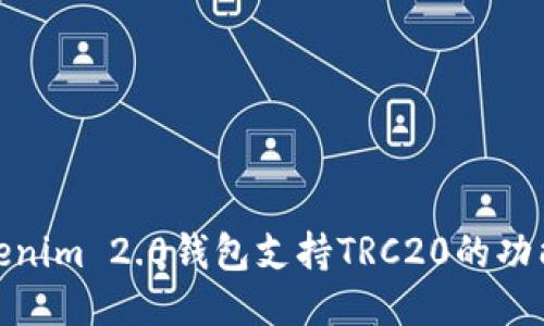 探讨Tokenim 2.0钱包支持TRC20的功能与优势