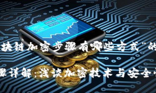 以下是关于“区块链加密步骤有哪些方式”的和相关关键词。

区块链加密步骤详解：浅谈加密技术与安全性