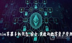 Tokenim苹果手机钱包：安全、便捷的数字资产管理