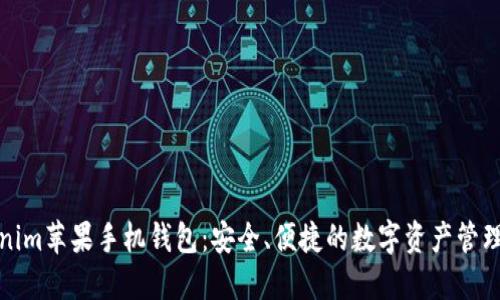 Tokenim苹果手机钱包：安全、便捷的数字资产管理工具