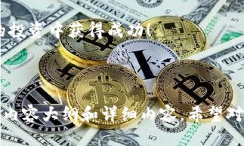   如何领取Tokenimlon代币：详细指南 / 
 guanjianci Tokenimlon, 代币, 领取, 区块链 /guanjianci 

## 内容主体大纲

1. **引言**
   - Tokenimlon代币的概述
   - 代币的重要性

2. **Tokenimlon代币的基本知识**
   - 什么是Tokenimlon代币
   - Tokenimlon的背景与发展历程
   - Tokenimlon代币的用途

3. **如何领取Tokenimlon代币**
   - 注册Tokenimlon账号
   - 了解领取代币的条件
   - 领取代币的步骤
   - 常见错误及解决办法

4. **Tokenimlon代币的存储方法**
   - 数字钱包的选择
   - 如何安全存储Tokenimlon代币

5. **Tokenimlon代币的交易与使用**
   - 如何交易Tokenimlon代币
   - 代币在各类项目中的应用

6. **常见问题解答**
   - 相关问题1：Tokenimlon代币的价值如何确定？
   - 相关问题2：领取Tokenimlon代币会有风险吗？
   - 相关问题3：代币未到账的可能原因
   - 相关问题4：如何追踪Tokenimlon代币的最新动态？
   - 相关问题5：Tokenimlon代币能否用于实际消费？
   - 相关问题6：Tokenimlon代币的未来前景如何？

7. **总结**
   - 讲述领取代币的重要性
   - 最后建议

---

### 1. 引言

随着区块链技术的发展，各类代币应运而生，其中Tokenimlon代币引起了众多投资者的关注。在这个快速变化的市场中，了解如何获取Tokenimlon代币变得至关重要。

本指南将为您提供详细的步骤与提示，帮助您顺利领取Tokenimlon代币，同时也会解答许多相关问题，为您的投资之路提供支持。

### 2. Tokenimlon代币的基本知识

#### 什么是Tokenimlon代币

Tokenimlon代币是一种基于区块链技术的数字资产，主要用于在Tokenimlon平台上进行交易和投资。每一种代币都有其特定的编程代号，保证其在区块链上的唯一性。

#### Tokenimlon的背景与发展历程

Tokenimlon项目最初创立于XXXX年，旨在为用户提供快捷、安全的交易体验。随着技术的不断进步与市场需求的增加，Tokenimlon逐步演变成为一个多元化的代币经济体。

#### Tokenimlon代币的用途

Tokenimlon代币的主要用途包括交易手续费支付、参与项目投票及奖励机制等。此外，代币持有者还可以享受一定的权益，如优先参加平台的活动等。

### 3. 如何领取Tokenimlon代币

#### 注册Tokenimlon账号

为了领取Tokenimlon代币，首先需要在官方平台上注册一个账号。确保提供有效的电子邮件地址和强密码，保障账户安全。

#### 了解领取代币的条件

领取代币通常需要满足一系列条件，包括身份验证、完成任务等。了解这些条件可以帮助您顺利领取代币。

#### 领取代币的步骤

具体的领取步骤如下：
1. 登录Tokenimlon平台。
2. 进入代币领取页面。
3. 按照指示完成所需步骤。
4. 提交申请，并等待审核。

#### 常见错误及解决办法

在领取代币的过程中，可能会出现一些常见错误，如信息填写错误、无法提交请求等。针对这些错误，可以检查提供的信息是否完整、准确，或联系平台客服寻求帮助。

### 4. Tokenimlon代币的存储方法

#### 数字钱包的选择

为了安全存储Tokenimlon代币，选择一款合适的数字钱包至关重要。市面上有热钱包和冷钱包两种选择，热钱包方便快捷，而冷钱包则更加安全。

#### 如何安全存储Tokenimlon代币

在存储Tokenimlon代币时，确保备份私钥、启用双重身份验证，定期更新钱包安全设置，以此来提升整体的安全性。

### 5. Tokenimlon代币的交易与使用

#### 如何交易Tokenimlon代币

获得Tokenimlon代币后，用户可以在各种交易平台上进行交易。了解市场行情、选择合适的平台，并注意交易费用，可以帮助您更好地进行投资。

#### 代币在各类项目中的应用

Tokenimlon代币可以应用于多种项目中，包括支付、融资、收益分配等。持有者可以通过参与这些项目获得额外收益。

### 6. 常见问题解答

#### 相关问题1：Tokenimlon代币的价值如何确定？

Tokenimlon代币的价值主要受供需关系、市场情绪以及项目的实际应用情况等多种因素影响。了解这些因素，可以帮助投资者做出更明智的决策。

#### 相关问题2：领取Tokenimlon代币会有风险吗？

任何投资都有风险，包括领取与持有Tokenimlon代币。市场波动、项目发展不确定性等因素都可能影响代币的价值，因此了解所处市场动态至关重要。

#### 相关问题3：代币未到账的可能原因

代币未到账的原因可能有很多，包括交易延迟、账户问题、网络拥堵等。通过排查这些可能的问题，可以找到解决办法。

#### 相关问题4：如何追踪Tokenimlon代币的最新动态？

关注Tokenimlon的官方社交媒体、订阅新闻邮件，定期查看项目更新等，都是追踪代币动态的有效途径。

#### 相关问题5：Tokenimlon代币能否用于实际消费？

Tokenimlon代币可用于平台内交易，部分商家也支持在实际消费中使用这些代币，但具体情况还需具体分析。

#### 相关问题6：Tokenimlon代币的未来前景如何？

预测Tokenimlon代币的未来前景需要考量多个因素，如技术更新、市场接受度、竞争环境等，从而对投资做出更全面的评估。

### 7. 总结

领取Tokenimlon代币的过程并不复杂，但需要用户对代币的基本知识有一定的了解，关注市场的变化以及项目的发展动态，可以更好地掌握相关机会与风险。

希望本指南能够帮助每位投资者顺利领取Tokenimlon代币，并在未来的投资中获得成功！

---

以上是一个关于“Tokenimlon代币领取”的全面详细介绍，包括、关键字、内容大纲和详细内容。希望对您有所帮助！如果需要进一步的信息或有其他问题，请随时告知。