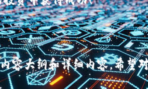   如何领取Tokenimlon代币：详细指南 / 
 guanjianci Tokenimlon, 代币, 领取, 区块链 /guanjianci 

## 内容主体大纲

1. **引言**
   - Tokenimlon代币的概述
   - 代币的重要性

2. **Tokenimlon代币的基本知识**
   - 什么是Tokenimlon代币
   - Tokenimlon的背景与发展历程
   - Tokenimlon代币的用途

3. **如何领取Tokenimlon代币**
   - 注册Tokenimlon账号
   - 了解领取代币的条件
   - 领取代币的步骤
   - 常见错误及解决办法

4. **Tokenimlon代币的存储方法**
   - 数字钱包的选择
   - 如何安全存储Tokenimlon代币

5. **Tokenimlon代币的交易与使用**
   - 如何交易Tokenimlon代币
   - 代币在各类项目中的应用

6. **常见问题解答**
   - 相关问题1：Tokenimlon代币的价值如何确定？
   - 相关问题2：领取Tokenimlon代币会有风险吗？
   - 相关问题3：代币未到账的可能原因
   - 相关问题4：如何追踪Tokenimlon代币的最新动态？
   - 相关问题5：Tokenimlon代币能否用于实际消费？
   - 相关问题6：Tokenimlon代币的未来前景如何？

7. **总结**
   - 讲述领取代币的重要性
   - 最后建议

---

### 1. 引言

随着区块链技术的发展，各类代币应运而生，其中Tokenimlon代币引起了众多投资者的关注。在这个快速变化的市场中，了解如何获取Tokenimlon代币变得至关重要。

本指南将为您提供详细的步骤与提示，帮助您顺利领取Tokenimlon代币，同时也会解答许多相关问题，为您的投资之路提供支持。

### 2. Tokenimlon代币的基本知识

#### 什么是Tokenimlon代币

Tokenimlon代币是一种基于区块链技术的数字资产，主要用于在Tokenimlon平台上进行交易和投资。每一种代币都有其特定的编程代号，保证其在区块链上的唯一性。

#### Tokenimlon的背景与发展历程

Tokenimlon项目最初创立于XXXX年，旨在为用户提供快捷、安全的交易体验。随着技术的不断进步与市场需求的增加，Tokenimlon逐步演变成为一个多元化的代币经济体。

#### Tokenimlon代币的用途

Tokenimlon代币的主要用途包括交易手续费支付、参与项目投票及奖励机制等。此外，代币持有者还可以享受一定的权益，如优先参加平台的活动等。

### 3. 如何领取Tokenimlon代币

#### 注册Tokenimlon账号

为了领取Tokenimlon代币，首先需要在官方平台上注册一个账号。确保提供有效的电子邮件地址和强密码，保障账户安全。

#### 了解领取代币的条件

领取代币通常需要满足一系列条件，包括身份验证、完成任务等。了解这些条件可以帮助您顺利领取代币。

#### 领取代币的步骤

具体的领取步骤如下：
1. 登录Tokenimlon平台。
2. 进入代币领取页面。
3. 按照指示完成所需步骤。
4. 提交申请，并等待审核。

#### 常见错误及解决办法

在领取代币的过程中，可能会出现一些常见错误，如信息填写错误、无法提交请求等。针对这些错误，可以检查提供的信息是否完整、准确，或联系平台客服寻求帮助。

### 4. Tokenimlon代币的存储方法

#### 数字钱包的选择

为了安全存储Tokenimlon代币，选择一款合适的数字钱包至关重要。市面上有热钱包和冷钱包两种选择，热钱包方便快捷，而冷钱包则更加安全。

#### 如何安全存储Tokenimlon代币

在存储Tokenimlon代币时，确保备份私钥、启用双重身份验证，定期更新钱包安全设置，以此来提升整体的安全性。

### 5. Tokenimlon代币的交易与使用

#### 如何交易Tokenimlon代币

获得Tokenimlon代币后，用户可以在各种交易平台上进行交易。了解市场行情、选择合适的平台，并注意交易费用，可以帮助您更好地进行投资。

#### 代币在各类项目中的应用

Tokenimlon代币可以应用于多种项目中，包括支付、融资、收益分配等。持有者可以通过参与这些项目获得额外收益。

### 6. 常见问题解答

#### 相关问题1：Tokenimlon代币的价值如何确定？

Tokenimlon代币的价值主要受供需关系、市场情绪以及项目的实际应用情况等多种因素影响。了解这些因素，可以帮助投资者做出更明智的决策。

#### 相关问题2：领取Tokenimlon代币会有风险吗？

任何投资都有风险，包括领取与持有Tokenimlon代币。市场波动、项目发展不确定性等因素都可能影响代币的价值，因此了解所处市场动态至关重要。

#### 相关问题3：代币未到账的可能原因

代币未到账的原因可能有很多，包括交易延迟、账户问题、网络拥堵等。通过排查这些可能的问题，可以找到解决办法。

#### 相关问题4：如何追踪Tokenimlon代币的最新动态？

关注Tokenimlon的官方社交媒体、订阅新闻邮件，定期查看项目更新等，都是追踪代币动态的有效途径。

#### 相关问题5：Tokenimlon代币能否用于实际消费？

Tokenimlon代币可用于平台内交易，部分商家也支持在实际消费中使用这些代币，但具体情况还需具体分析。

#### 相关问题6：Tokenimlon代币的未来前景如何？

预测Tokenimlon代币的未来前景需要考量多个因素，如技术更新、市场接受度、竞争环境等，从而对投资做出更全面的评估。

### 7. 总结

领取Tokenimlon代币的过程并不复杂，但需要用户对代币的基本知识有一定的了解，关注市场的变化以及项目的发展动态，可以更好地掌握相关机会与风险。

希望本指南能够帮助每位投资者顺利领取Tokenimlon代币，并在未来的投资中获得成功！

---

以上是一个关于“Tokenimlon代币领取”的全面详细介绍，包括、关键字、内容大纲和详细内容。希望对您有所帮助！如果需要进一步的信息或有其他问题，请随时告知。