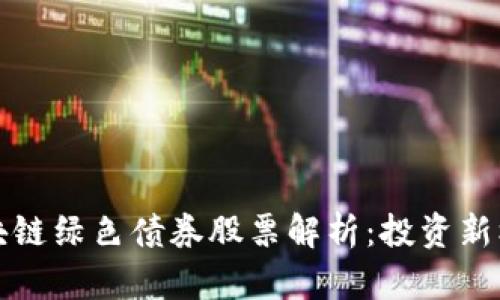 区块链绿色债券股票解析：投资新机遇