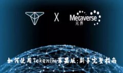 如何使用Tokenim苹果版：新手完整指南