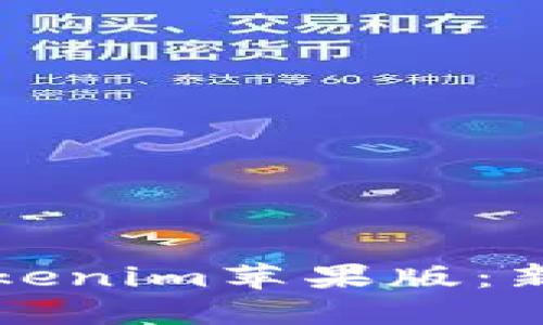 如何使用Tokenim苹果版：新手完整指南