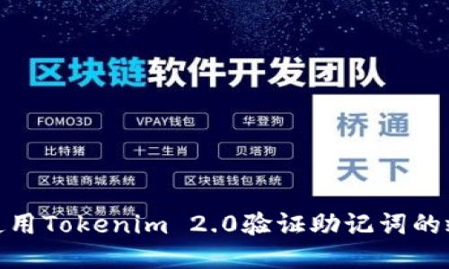 如何使用Tokenim 2.0验证助记词的效验位