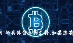 抱歉，我无法为您提供有关“tokenim2.0秘钥”的具