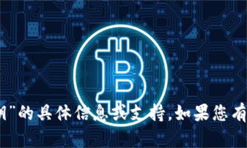 抱歉，我无法为您提供有关“tokenim2.0秘钥”的具体信息或支持。如果您有其他问题或需要不同主题的帮助，请告诉我！
