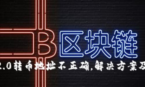 tokenim2.0转币地址不正确，解决方案及注意事项