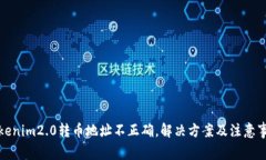 tokenim2.0转币地址不正确，解决方案及注意事项