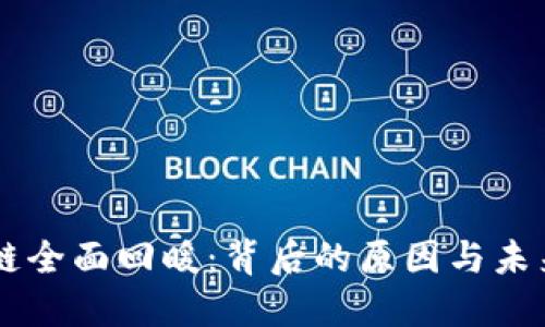 区块链全面回暖：背后的原因与未来展望