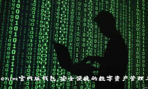 Tokenim官网版钱包：安全便捷的数字资产管理工具