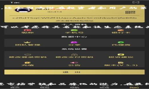 取一个好的Token名称（token name）是一个重要的过程，因为它不仅代表了你的项目，还会影响潜在投资者和用户的第一印象。以下是一些建议来帮助你思考token名称：

### 1. 简短易记
好的token名称应该简短且易于记忆。避免使用复杂的词汇或难以发音的名称。

### 2. 描述性
名称应该能够反映项目的核心特性或功能。例如，如果你的token与某种生态系统相关，可以考虑将其名称和该生态系统关联起来。

### 3. 独特性
确保你的token名称没有在区块链或加密行业中得到广泛使用，这样可以避免混淆。

### 4. 正面含义
选择一个具有积极或中性的含义的名称，避免可能引起误解或负面的词汇。

### 5. 考虑国际化
如果你的项目打算吸引国际用户，确保名称在不同语言中没有不良的意义。

### 示例名称生成
1. **EcoCoin**：适用于环保相关的项目。
2. **HealthToken**：用于医疗或健康相关的应用。
3. **EduToken**：教育平台相关的名称。
4. **ArtistryToken**：与艺术市场相关的token名称。

### 结论
取一个好的token名是一个平衡创意与实用性的过程。它不仅要代表你的项目，还需考虑市场营销和品牌化的潜力。在最终决定之前，可以考虑进行市场调研，获取用户反馈，以确保选定名称的有效性和吸引力。