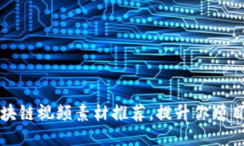 好看的区块链视频素材推荐，提升你项目的吸引力