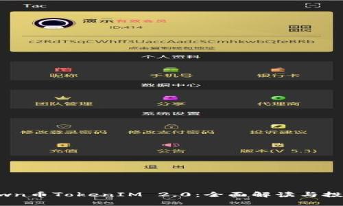 Kickunknown币TokenIM 2.0：全面解读与投资前景分析